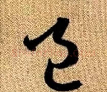 邑字赵孟頫毛笔草书写法,摘自真草千字文