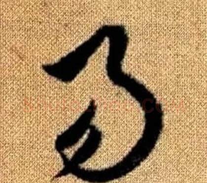 易字赵孟頫毛笔草书写法,摘自真草千字文