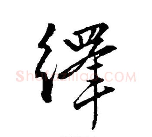 绎字赵孟頫毛笔草书写法,摘自赵孟頫毛笔草书作品