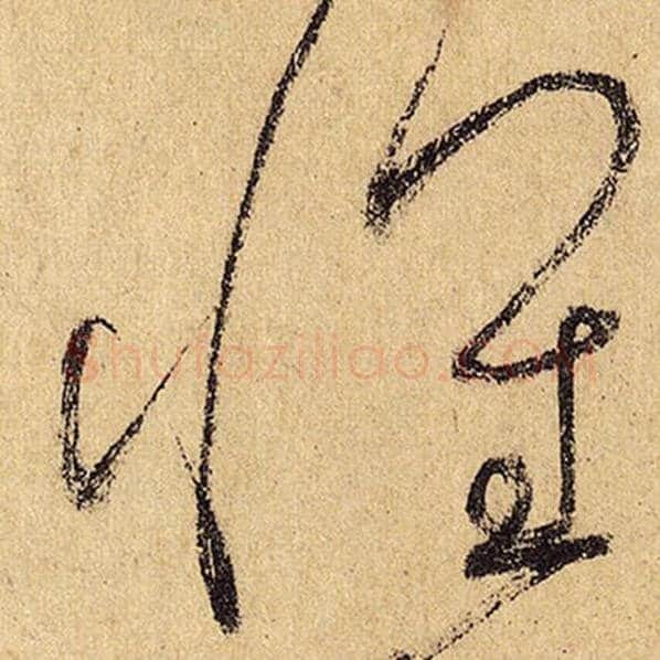 怀素毛笔草书怀字的写法,摘自怀素书法作品自叙帖