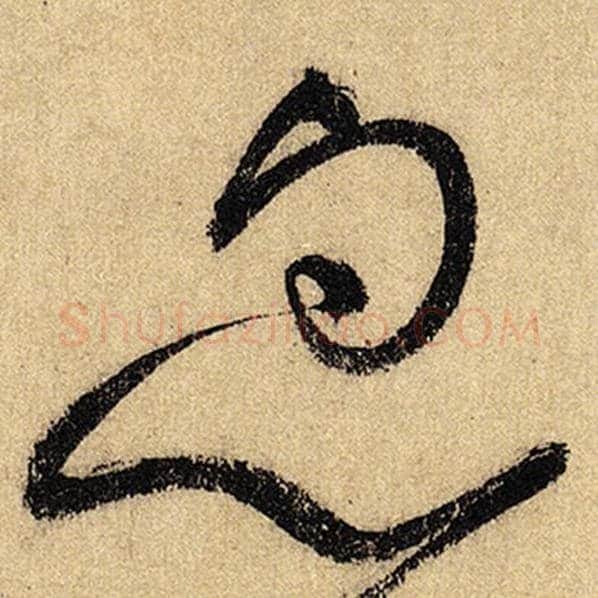 怀素毛笔草书忽字的写法,摘自怀素书法作品自叙帖