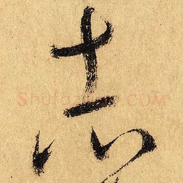 怀素毛笔草书志字的写法,摘自怀素书法作品自叙帖