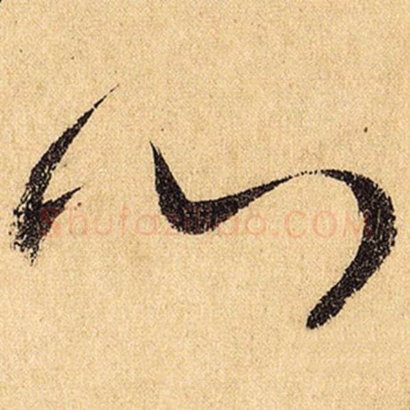怀素毛笔草书心字的写法,摘自怀素书法作品自叙帖