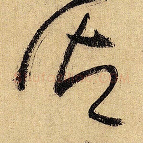 怀素毛笔草书御字的写法,摘自怀素书法作品自叙帖
