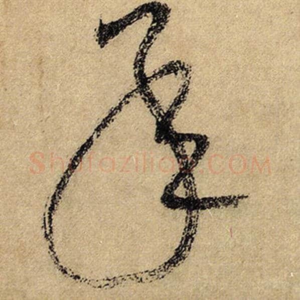 怀素毛笔草书承字的写法,摘自怀素书法作品自叙帖