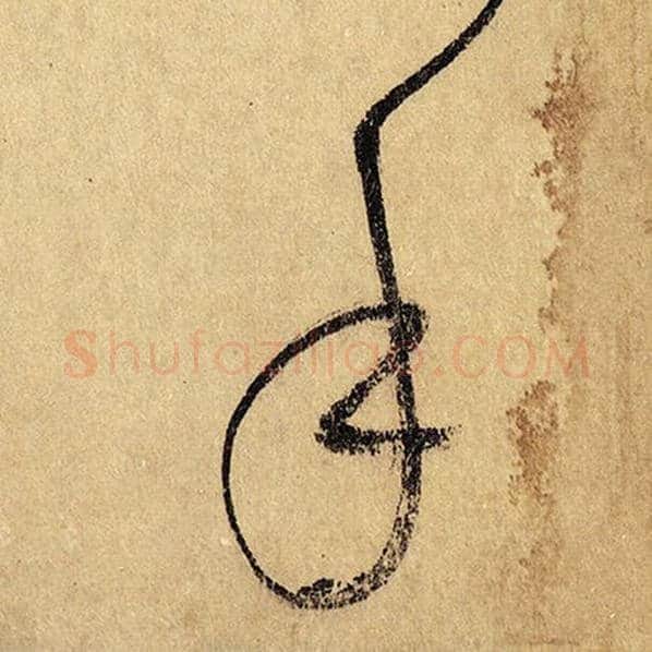 怀素毛笔草书手字的写法,摘自怀素书法作品自叙帖