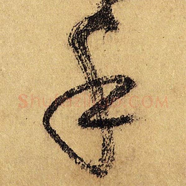 怀素毛笔草书手字的写法,摘自怀素书法作品自叙帖