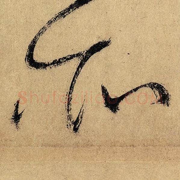 怀素毛笔草书所字的写法,摘自怀素书法作品自叙帖