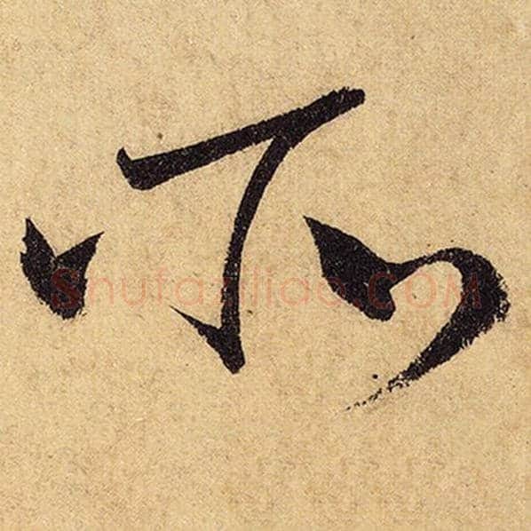 怀素毛笔草书所字的写法,摘自怀素书法作品自叙帖