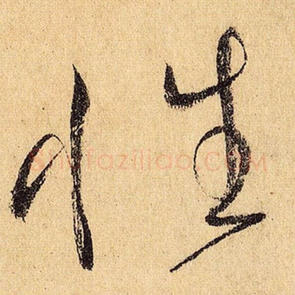 怀素毛笔草书性字的写法,摘自怀素书法作品自叙帖