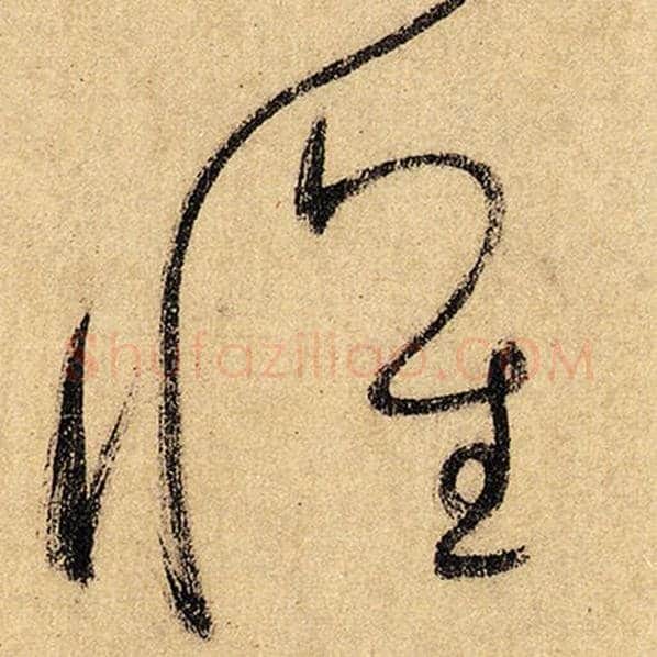 怀素毛笔草书怀字的写法,摘自怀素书法作品自叙帖