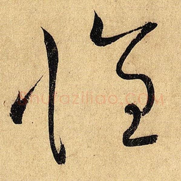 怀素毛笔草书怀字的写法,摘自怀素书法作品自叙帖