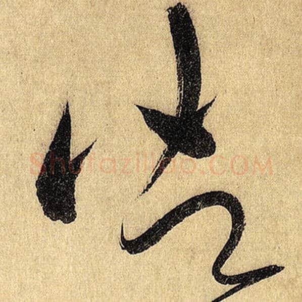 怀素毛笔草书御字的写法,摘自怀素书法作品自叙帖