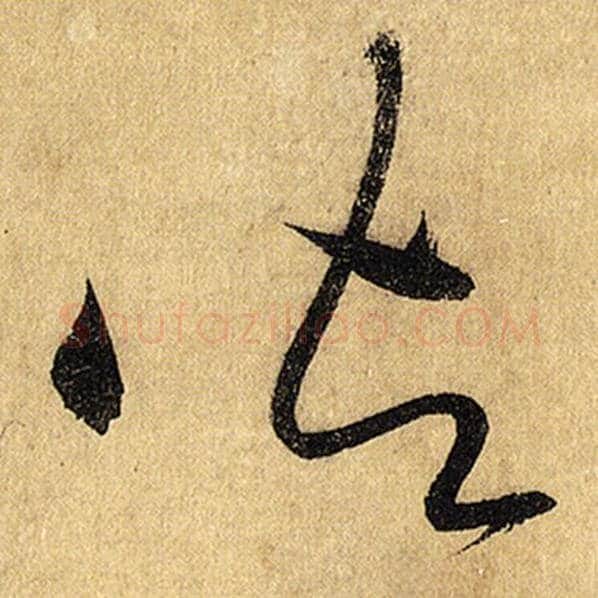 怀素毛笔草书御字的写法,摘自怀素书法作品自叙帖