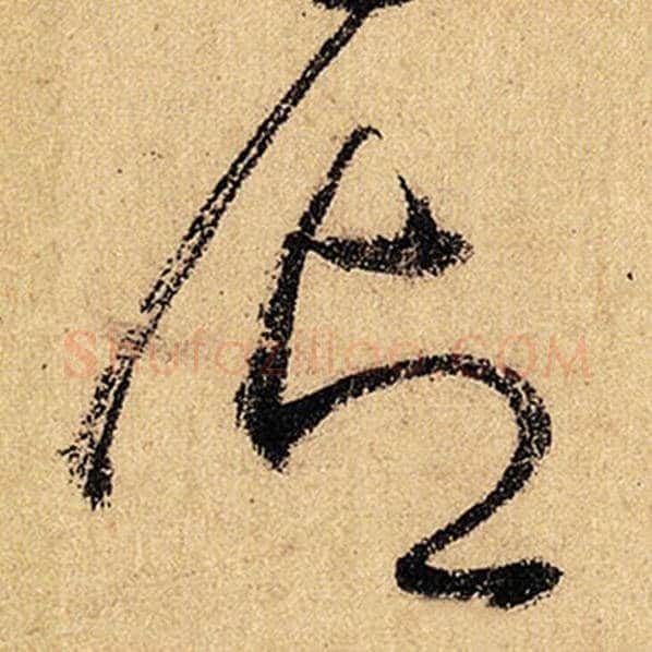 怀素毛笔草书御字的写法,摘自怀素书法作品自叙帖