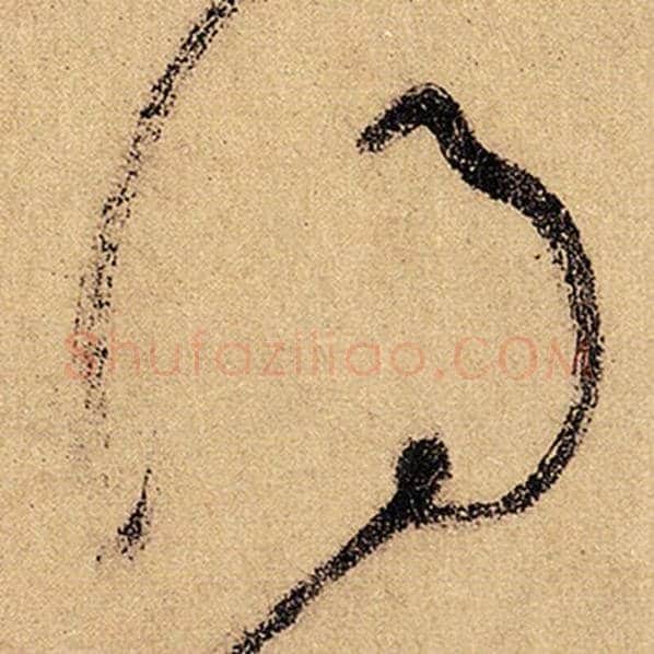 怀素毛笔草书得字的写法,摘自怀素书法作品自叙帖