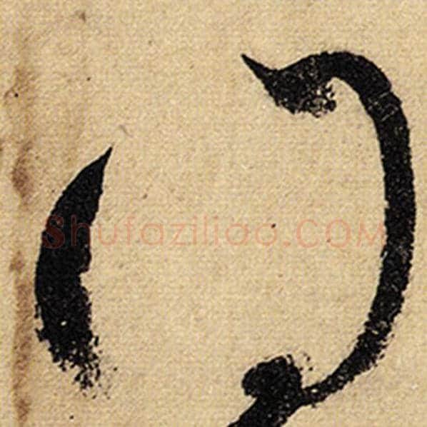 怀素毛笔草书得字的写法,摘自怀素书法作品自叙帖