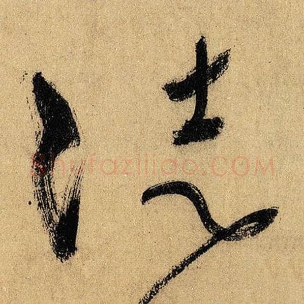 怀素毛笔草书徒字的写法,摘自怀素书法作品自叙帖
