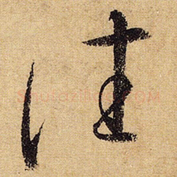 怀素毛笔草书往字的写法,摘自怀素书法作品自叙帖