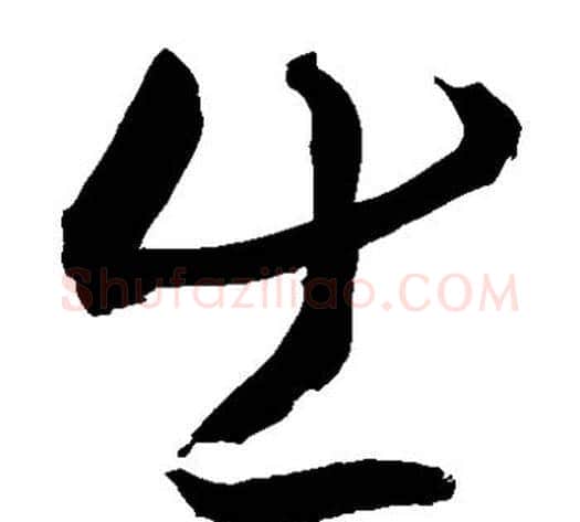 出字敬世江毛笔草书写法,摘自敬世江毛笔草书作品