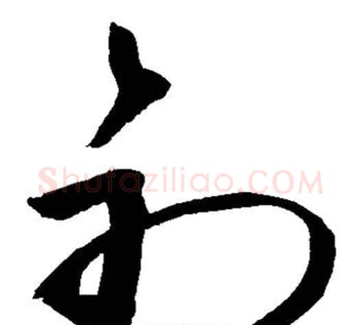 初字敬世江毛笔草书写法,摘自敬世江毛笔草书作品