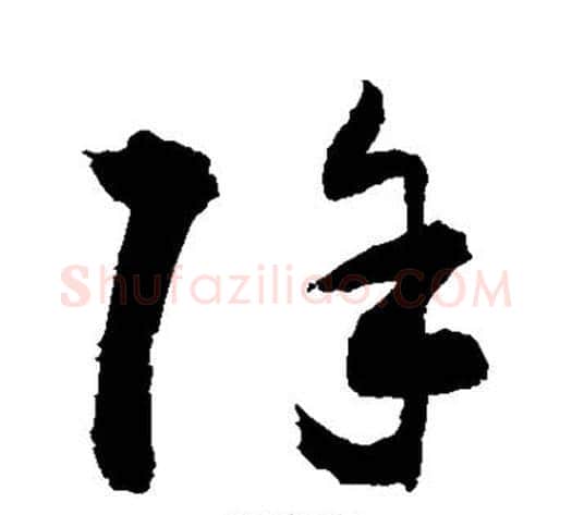 除字敬世江毛笔草书写法,摘自敬世江毛笔草书作品