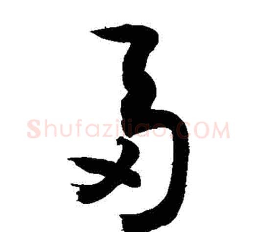 芻字敬世江毛笔草书写法,摘自敬世江毛笔草书作品