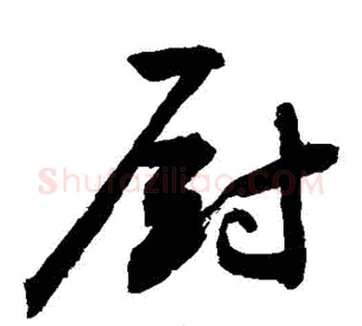 廚字敬世江毛笔草书写法,摘自敬世江毛笔草书作品