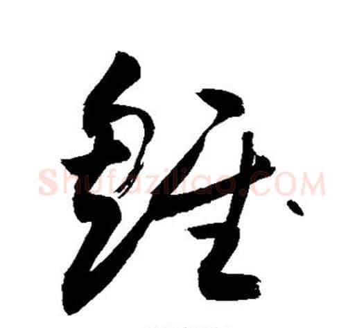 雏字敬世江毛笔草书写法,摘自敬世江毛笔草书作品