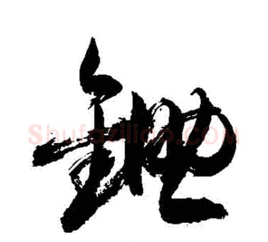 鋤字敬世江毛笔草书写法,摘自敬世江毛笔草书作品