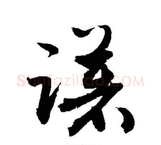 躇字敬世江毛笔草书写法,摘自敬世江毛笔草书作品