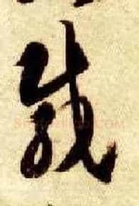 载毛笔草书写法,摘自隋智永真草千字文