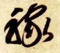稼毛笔草书写法,摘自隋智永真草千字文