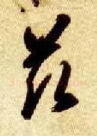 兹毛笔草书写法,摘自隋智永真草千字文