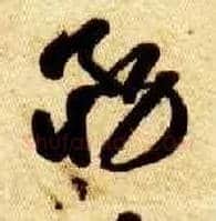 务毛笔草书写法,摘自隋智永真草千字文