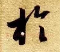 于毛笔草书写法,摘自隋智永真草千字文