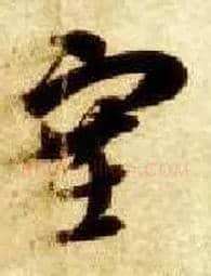 塞毛笔草书写法,摘自隋智永真草千字文