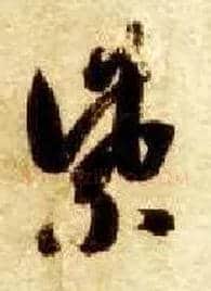 紫毛笔草书写法,摘自隋智永真草千字文