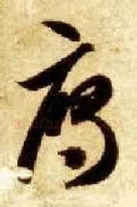 雁毛笔草书写法,摘自隋智永真草千字文