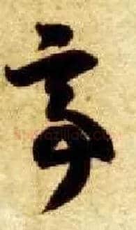亭毛笔草书写法,摘自隋智永真草千字文