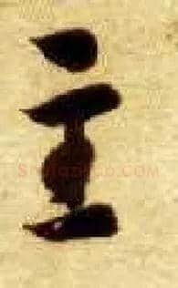 主毛笔草书写法,摘自隋智永真草千字文
