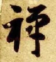 禅毛笔草书写法,摘自隋智永真草千字文