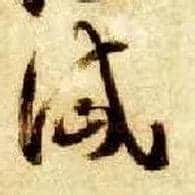 岱毛笔草书写法,摘自隋智永真草千字文