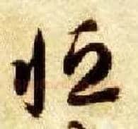 恒毛笔草书写法,摘自隋智永真草千字文