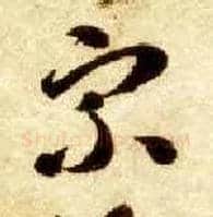 宗毛笔草书写法,摘自隋智永真草千字文