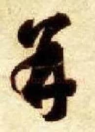 并毛笔草书写法,摘自隋智永真草千字文