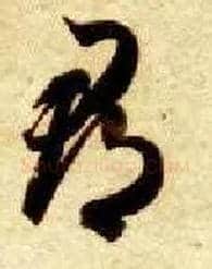 郡毛笔草书写法,摘自隋智永真草千字文
