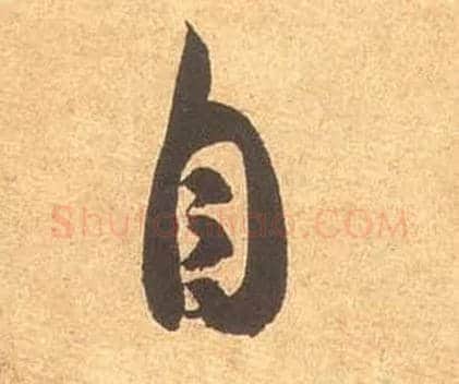 自毛笔草书写法,摘自宋米芾论草书帖