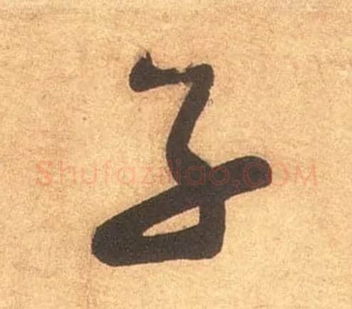 子毛笔草书写法,摘自宋米芾论草书帖