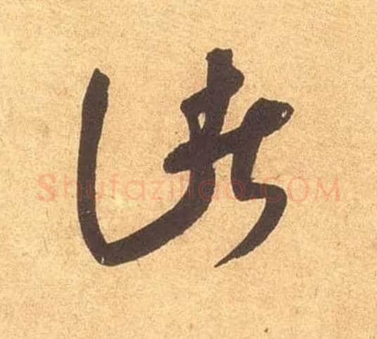 诸毛笔草书写法,摘自宋米芾论草书帖